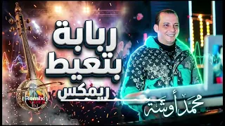 اوشة   ربابة بتعيط ريمكس      دندنها