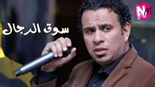موال سوق الرجال محمود الليثي بإحساس عالي أوي جدييد 