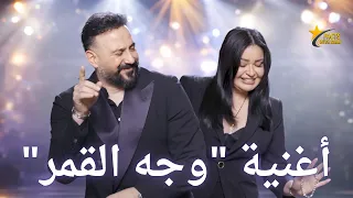 سارية السواس و قصي خولي في أغنية   وجه القمر   دندنها