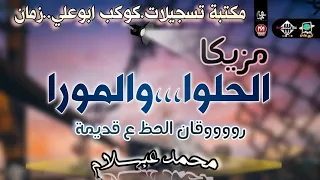 أجمل مختارات المزيكا الحلوا والمورا ل عشاق القديم عبسلام موسم 2010 