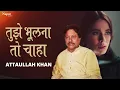 Tujhe Bhulna To Chaha Lekin Bhula Na Paye  तुझे भूलना तो चाहा | Attaullah Khan Sad Song