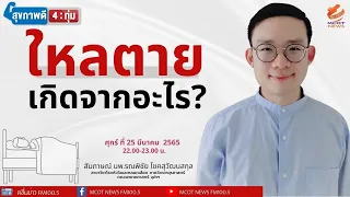 การรักษาโรคไหลตายมีวิธีใดบ้าง และอนาคตจะมีทางรักษาใหม่ไหม