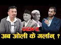 Download Lagu एमालेकै नेताले भने– ओली र लेखकले राजीनामा दिऊन्, जेनजी आन्दोलनमा घुसपैठ, छानबिन होस् ||