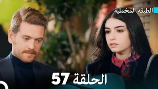 Arabic Dubbed مسلسل الطبقة المخملية الحلقة 57 