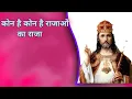 Download Lagu @ कौन है कौन है राजाओं का राजा