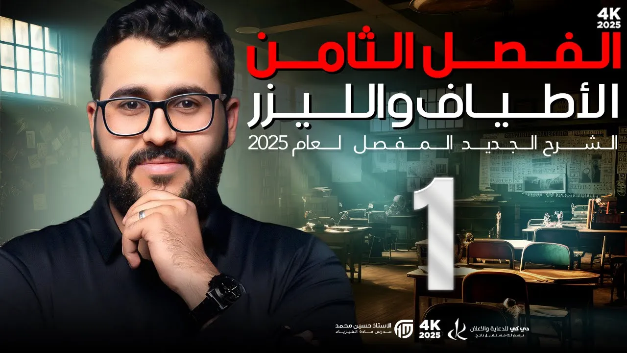 فيزياء السادس علمي || 1- الفصل الثامن || النظريات الذرية
