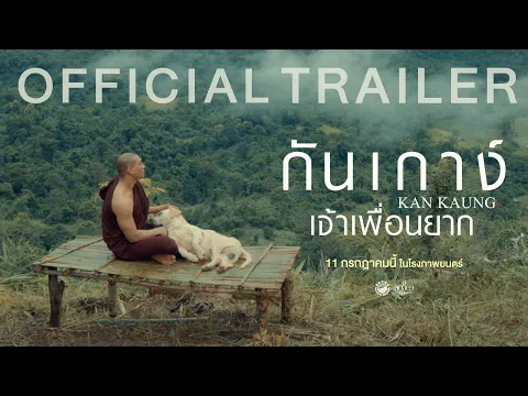 ตัวอย่างภาพยนตร์ กันเกาง์ เจ้าเพื่อนยาก | 𝗞𝗔𝗡 𝗞𝗔𝗨𝗡𝗚 (Official Trailer)