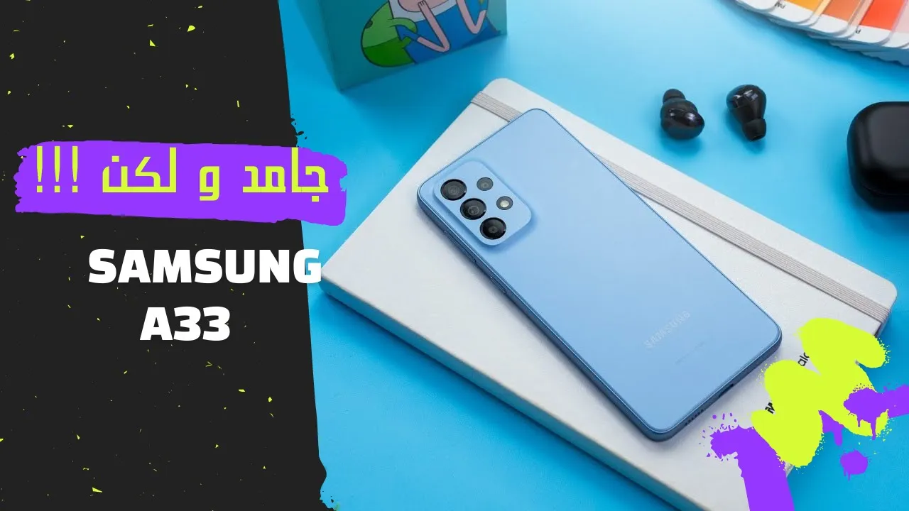 Samsung A33 | كان هيبقي البريمو لكن !!