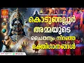 കൊടുങ്ങല്ലൂരമ്മേ നമോസ്തുതേ | KODUNGALLURAMME NAMOSTHUTHE | Hindu Devotional Songs Malayalam