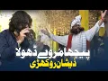 Lagu Pecha Mor Way Dhola | Zeeshan Khan Rokhri | Tahir Khan Rokhri