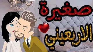 قصة كامله بعنوان صغيره الاربعينى رومانسيه جدا جدا 