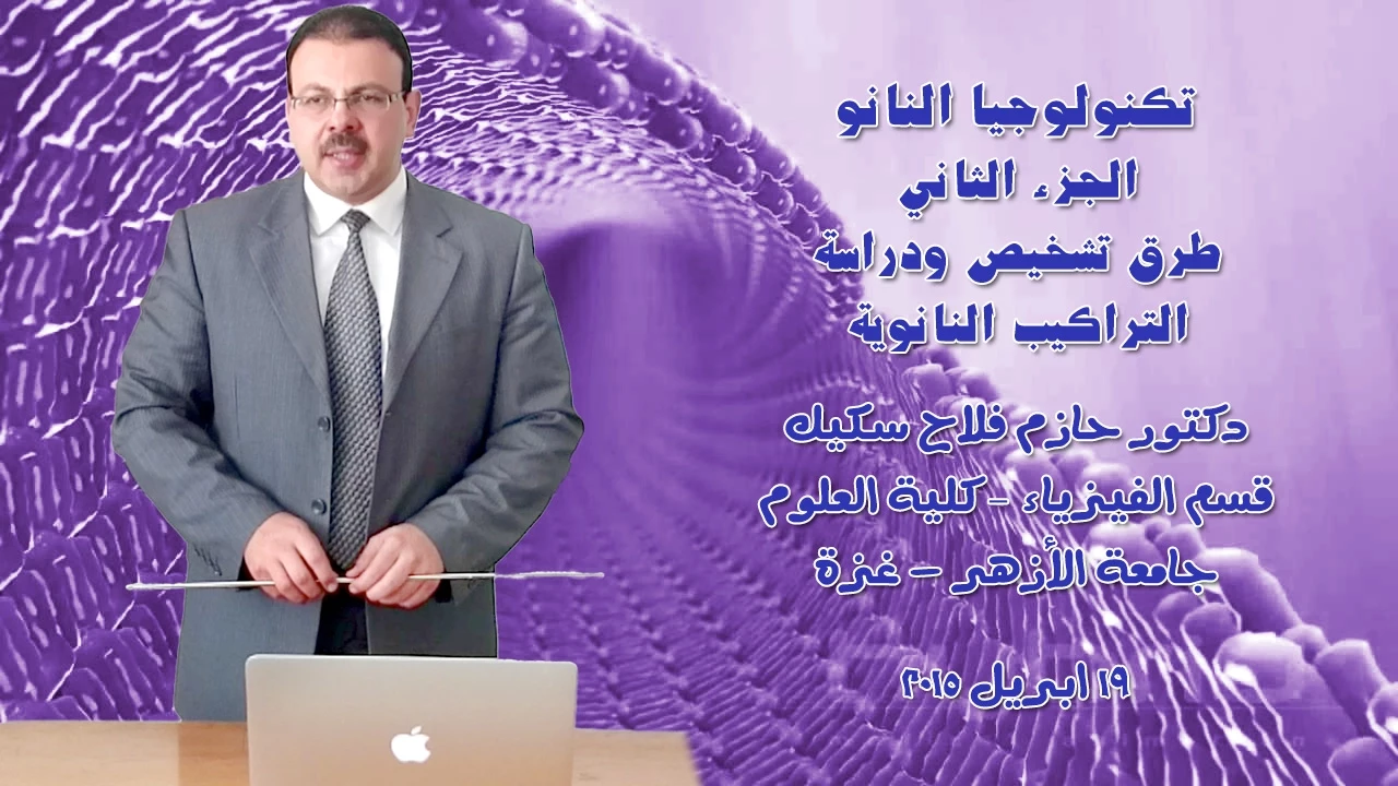 تكنولوجيا النانو (٢) تشخيص ودراسة التراكيب النانوية | اسرار تكنولوجيا النانو