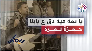 Hamza Namira Remix Ya Yomma Fe Dag 3a Babna حمزة نمرة ريمكس يا يمه فيه دق ع بابنا 