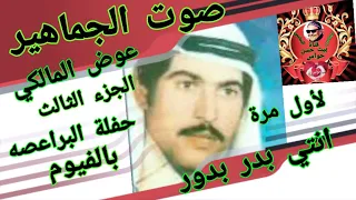 عوض المالكى انتي بدر بدور اول مرة الجزء الثالث حفلة البراعصه بالفيوم 