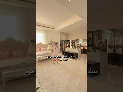 رقص بيسان اسماعيل في غرفتها الجديدة #اكسبلور #بيسان_اسماعيل #ترند #تيك_توك #السعودية #shorts