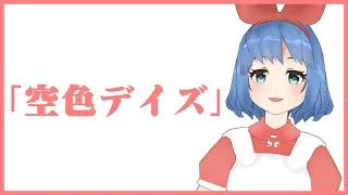 空色デイズ (Short)/おめがレイ