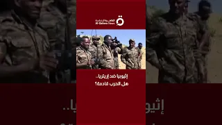 إثيوبيا ضد إريتريا هل الحرب قادمة 