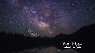 Surah Ali Imran Shaykh Badr Al Turki سورة آل عمران الشيخ بدر التركي 