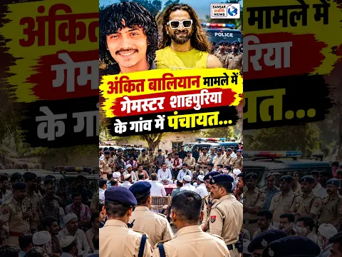 अंकित बालियान मामले में गेमस्टर शाहपुरिया के गांव में पंचायत... #ankitbaliyan