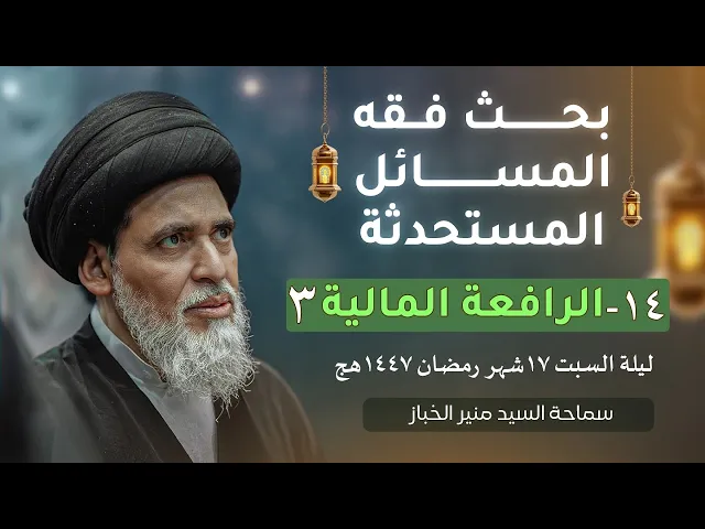 ⁣بحث فقه المسائل المستحدثة 14 | الرافعة المالية | السيد منير الخباز