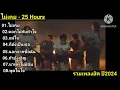 รวมเพลงฮิต ไม่เคย - 25 Hours+ดอกไม้กับหัวใจ+แพ้ใจ+ก็ยังเป็นเธอ+นอกจากชื่อฉัน