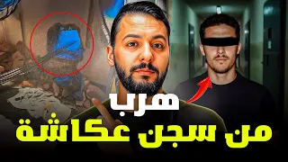 محمد هرب من حبس عكاشة بطريقة ذكية قصة مغربية جميلة 