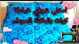 اقوى واسهل مشروع خياطة كوات او لحاف لكل الاحجام بالمكنة السنجر السوداء  اقوى واسهل مشروع خياطة كوات او لحاف لكل الاحجام بالمكنة السنجر السوداء