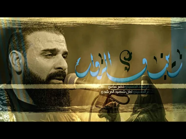 ⁣زينب والزوار / الرادود خضر عباس