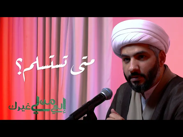 إلهي من لي غيرك | متى تستسلم؟  | الشيخ الدكتور حسن البلوشي