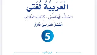 شرح الوحدة الخامسة أنا والإعلام للصف الخامس كتاب الطالب الفصل الأول العربية لغتي 