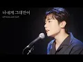Download Lagu 탑현 - 나에게 그대만이 MV