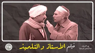 فيلم الاستاذ والتلميذ نور الشريف عبد الرحمن أبو زهرة 1996 