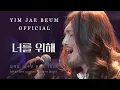 Download Lagu 임재범 (Yim Jae Beum) - 너를 위해 (For you) / 2016 Tour In Seoul 30주년 기념 콘서트