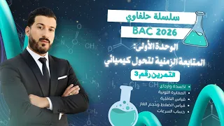 تمرين 3 سلسلة حلفاوي للوحدة الأولى شامل لجميع الافكار التي تحتاجها فيزياء BAC 2026 