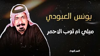 جديد يونس العبودي ميلي ام ثوب الاحمر 