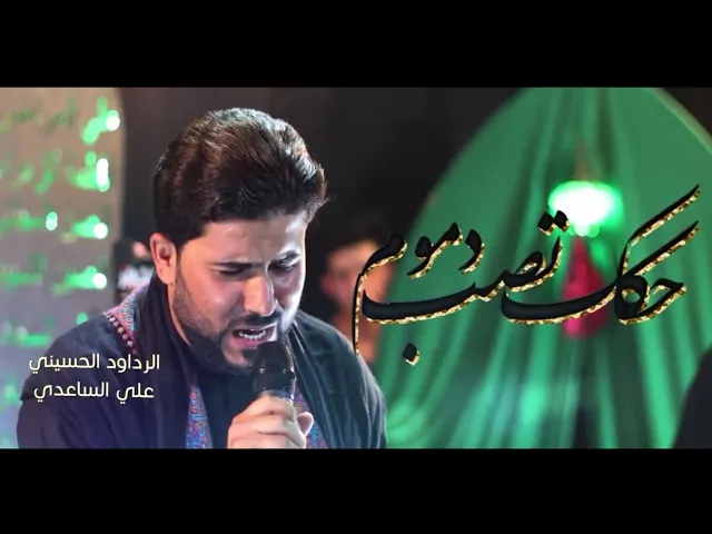 ⁣حقك تصب دموم | الملا علي الساعدي