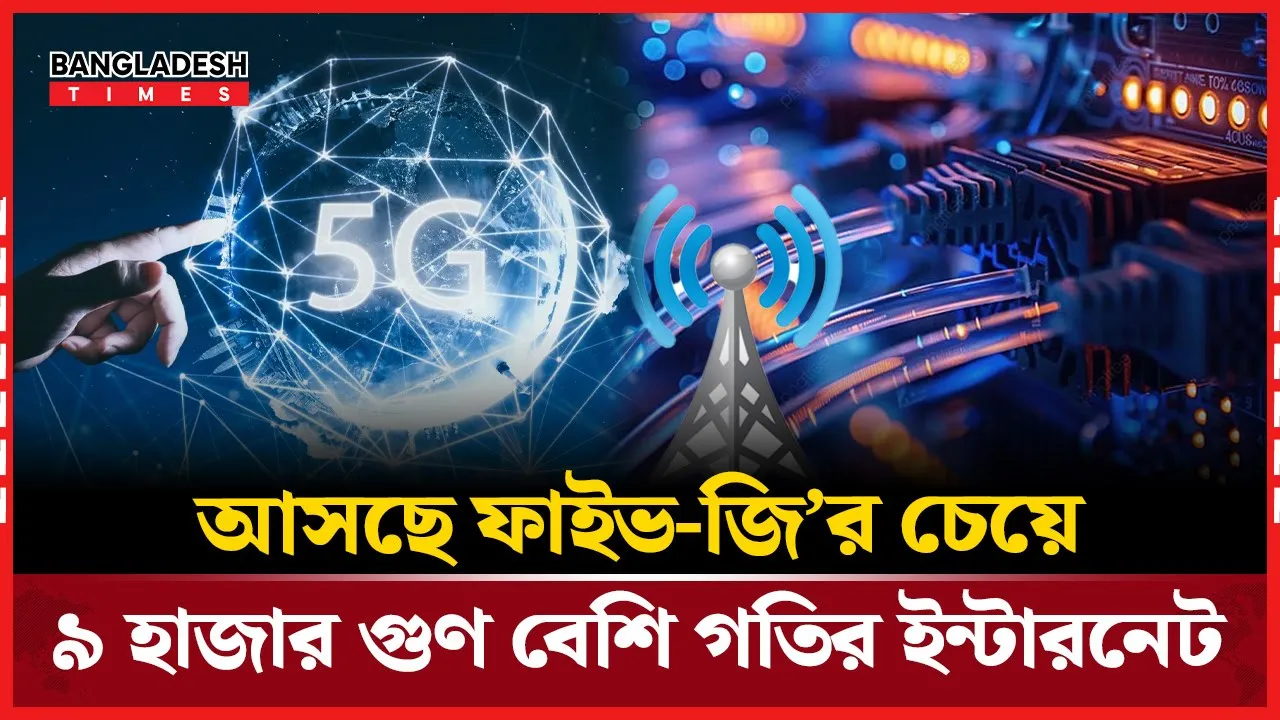 ইন্টারনেটের মহাসড়ক তৈরি লন্ডনের বিজ্ঞানীদের