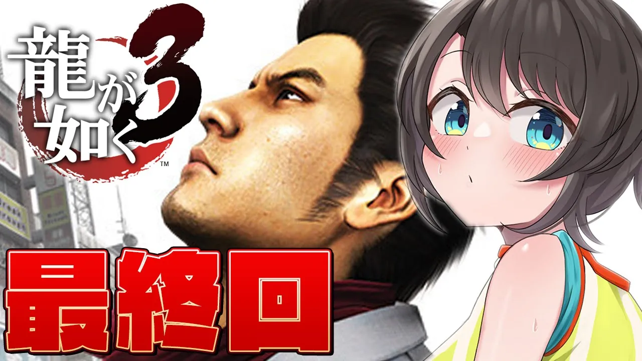 【#最終回】龍が如く３をやるしゅばあああああああああああああああああああああああ！！！！！！YAKUZA３【ネタバレ有り】