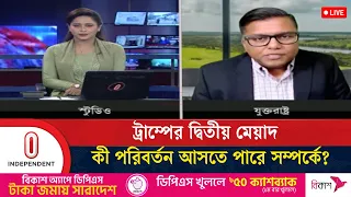 চীন ও দক্ষিণ এশিয়া নিয়ে ট্রাম্পের নতুন অবস্থান | Bangladesh-US relations |  Independent TV