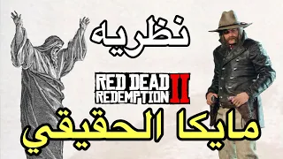 ريد ديد     نظريه صادمه عن اقتباس شخصيه مايكا و اسرار مخفيه    دندنها