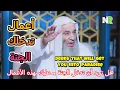 أعمال بسيطة تقودك إلى الجنة بإذن الله | مع محمد خالد والشيخ محمد حسان | أعمال تدخلك الجنة
