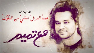 قصيدة ياهيبة العرش   تميم البرغوثي دندنها