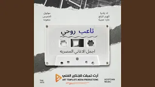 حارة عجيبه دندنها