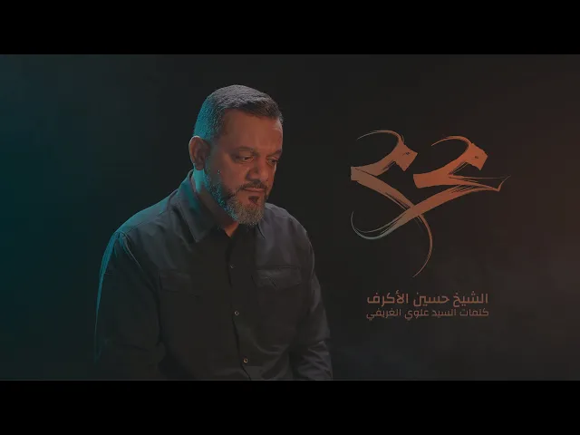 ⁣محرم | الشيخ حسين الأكرف | محرم 1442