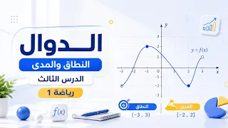 رياضة 1 - النطاق والمدى - الدرس الثالث