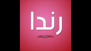 اغنيه بأسم رندا Randa 