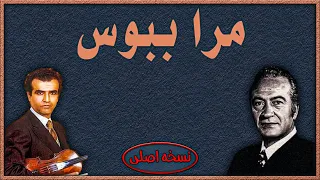 ترانه مرا ببوس با صدای حسن گلنراقی و ویلن پرویز یاحقی 