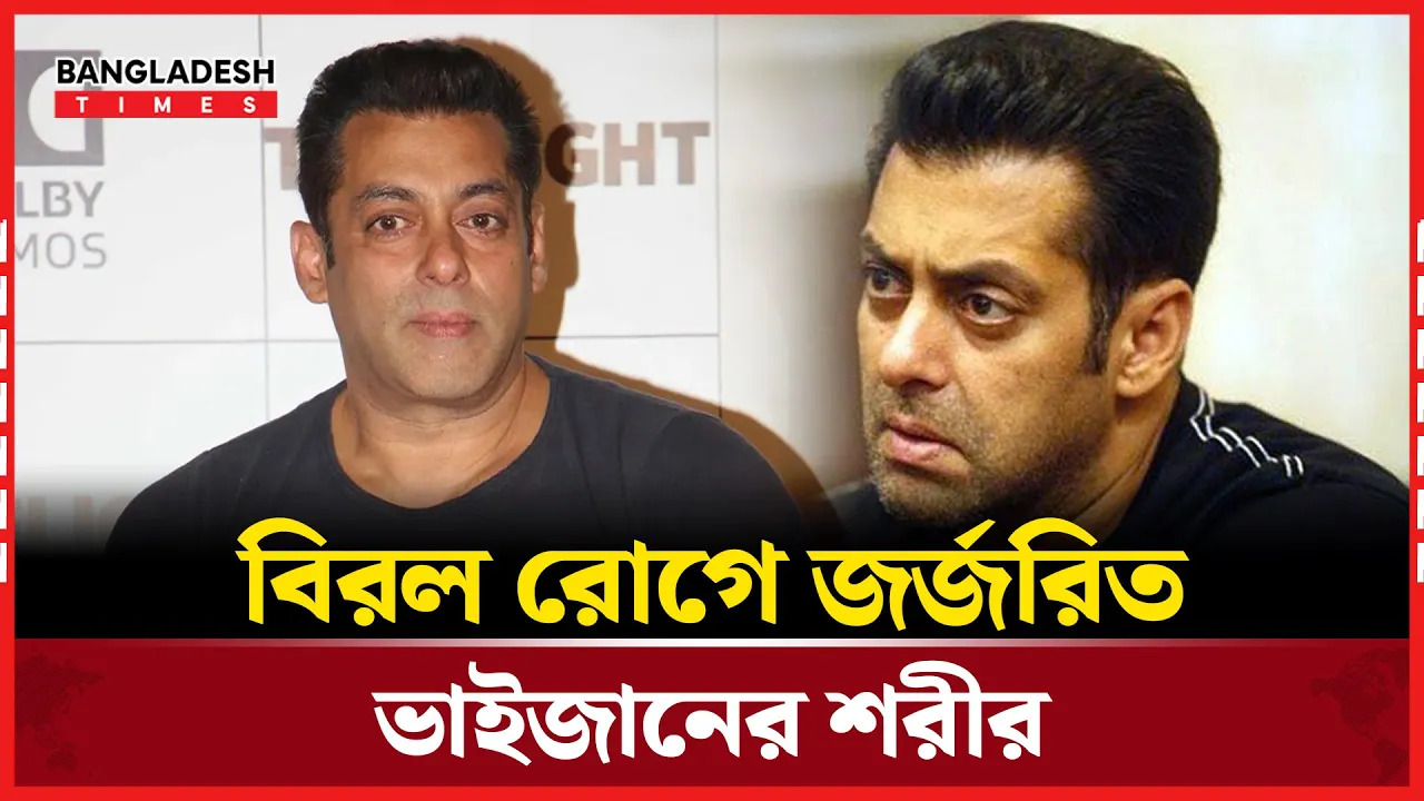 বিয়ে না করার পেছনে শারীরিক অসুস্থতাকে দায়ী করলেন সালমান