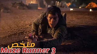 فيروس قاتل يحول البشر لزومبي وشخص واحد يحمل العلاج في جسمه ملخص فيلم The Maze Runner 3 