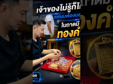 ผมไม่สนว่าเจ้าของจะรู้ไหม สิ่งสำคัญคือต้องบอกว่านี่คือทองคำ